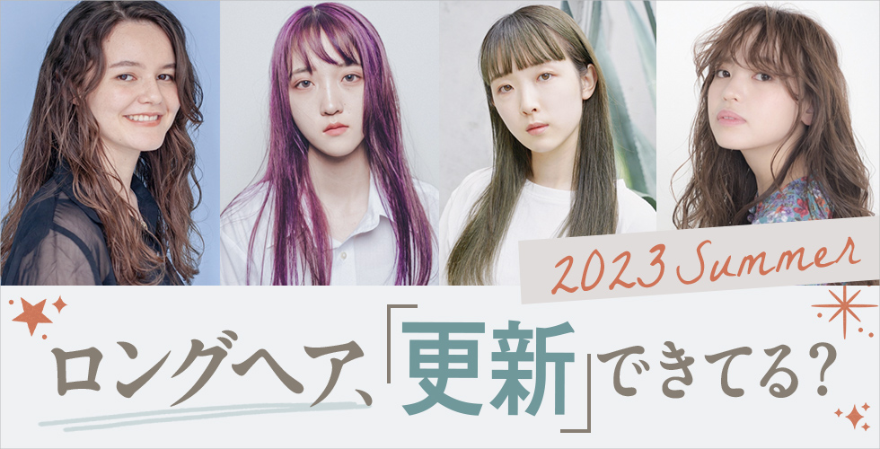 【2023夏】誰でもできる♡ロングヘアを最旬スタイルに更新する秘訣