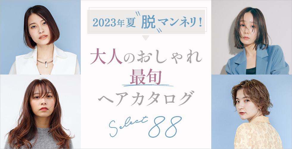 【2023夏】大人の最旬ヘアスタイル・髪型 88選★アラサー・アラフォー必見！