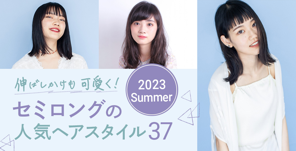 【2023夏】伸ばしかけもかわいく♡セミロングの人気髪型・ヘアスタイル37選