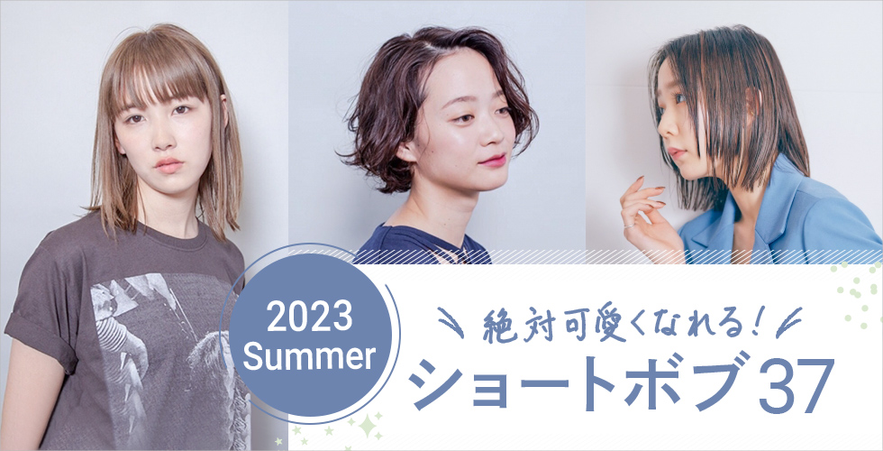 【2023夏】だれでも似合う♡絶対かわいくなれる！ショートボブ37選