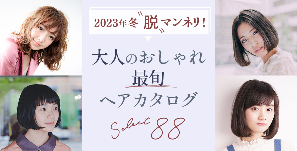 23冬 大人の最旬ヘアスタイル 髪型 選 アラサー アラフォー必見 ヘアドレpress 23冬 大人の最旬ヘアスタイル 髪型 選 アラサー アラフォー必見 ヘアドレpress