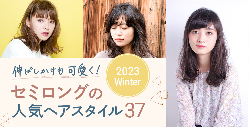 23冬 伸ばしかけもかわいく セミロングの人気髪型 ヘアスタイル37選 ヘアドレpress