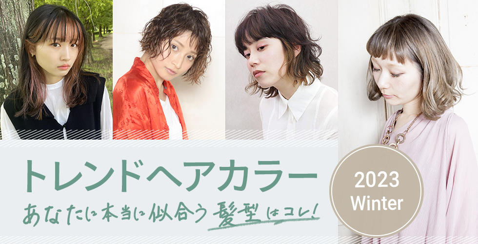 23冬 トレンドヘアカラー あなたに本当に似合う髪色はコレ ヘアドレpress