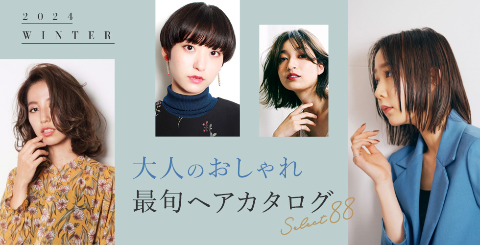 【2024冬】大人の最旬ヘアスタイル・髪型 88選★アラサー・アラフォー必見！
