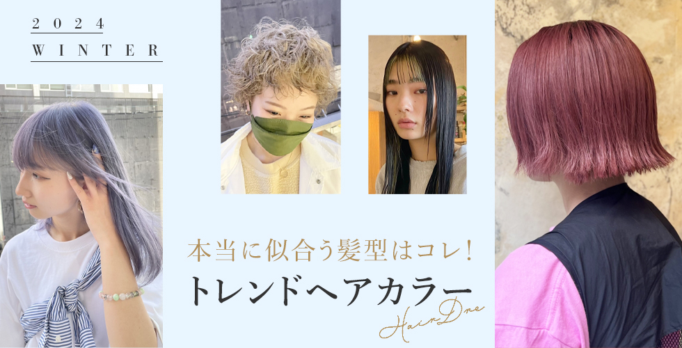 【2024冬】トレンドヘアカラー★あなたに本当に似合う髪色はコレ！