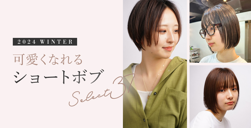 【2024冬】だれでも似合う♡絶対かわいくなれる！ショートボブ37選