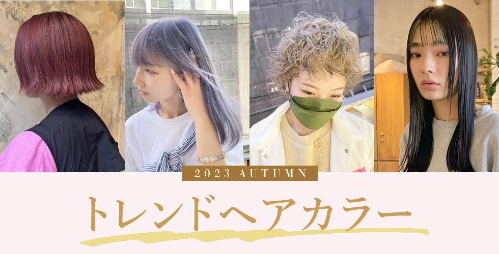 【2023秋】トレンドヘアカラー★あなたに本当に似合う髪色はコレ！