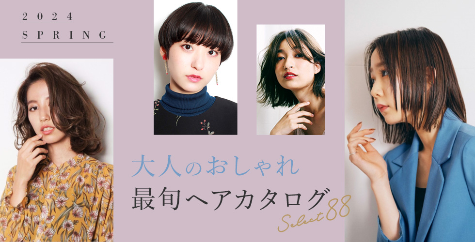 【2024春】大人の最旬ヘアスタイル・髪型 88選★アラサー・アラフォー必見！