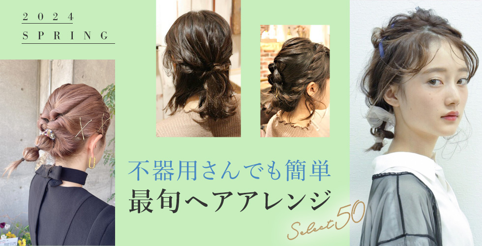 最旬ヘアアレンジ50選　～ヘアアレンジはココさえ押さえれば下手でも決まる！～