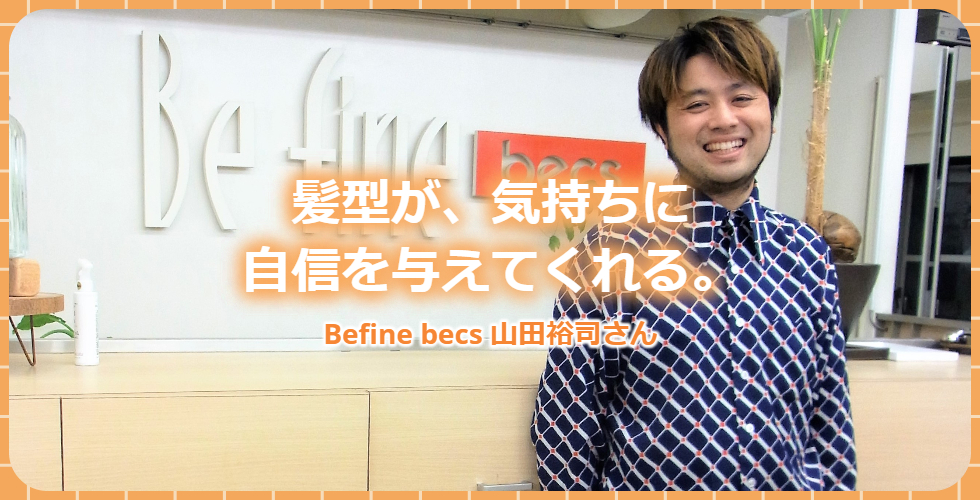 【京都・三条河原町の美容室 Befine becs】髪型が、気持ちに自信を与えてくれる　 山田裕司さん