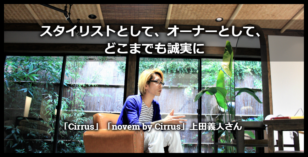 「Cirrus」「novem by Cirrus」上田義人さん