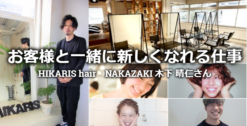 HIKARIS hair NAKAZAKI  木下晴仁