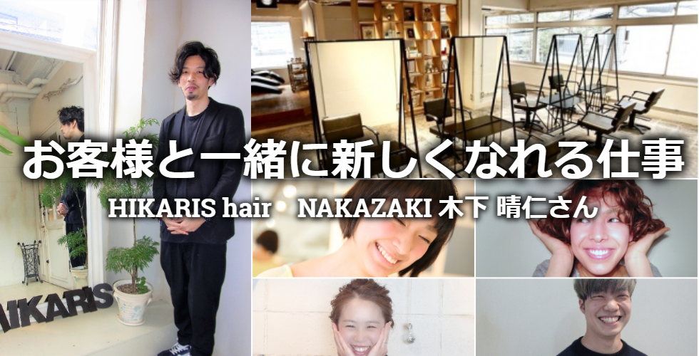 大阪・中崎の美容室HIKARIS hair NAKAZAKI】お客さまと一緒に新しく