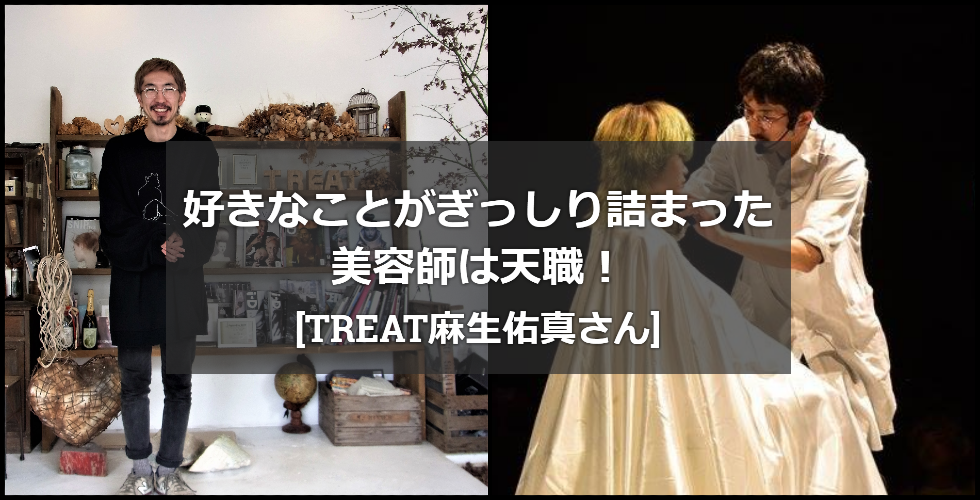 【兵庫・川西市の美容室TREAT】好きなことがぎっしり詰まった美容師は天職！
