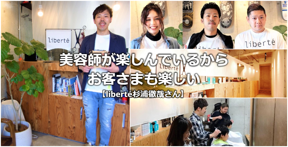 liberté杉浦徹哉さん