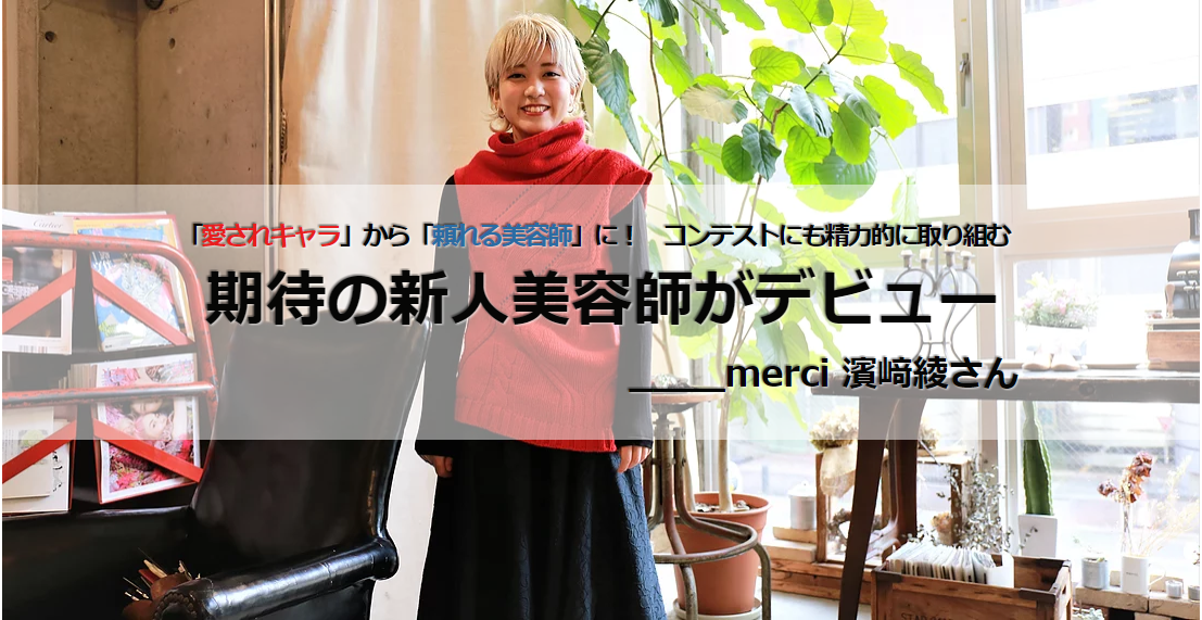 「愛されキャラ」から「頼れる美容師」に！【merci 濱﨑綾さん】