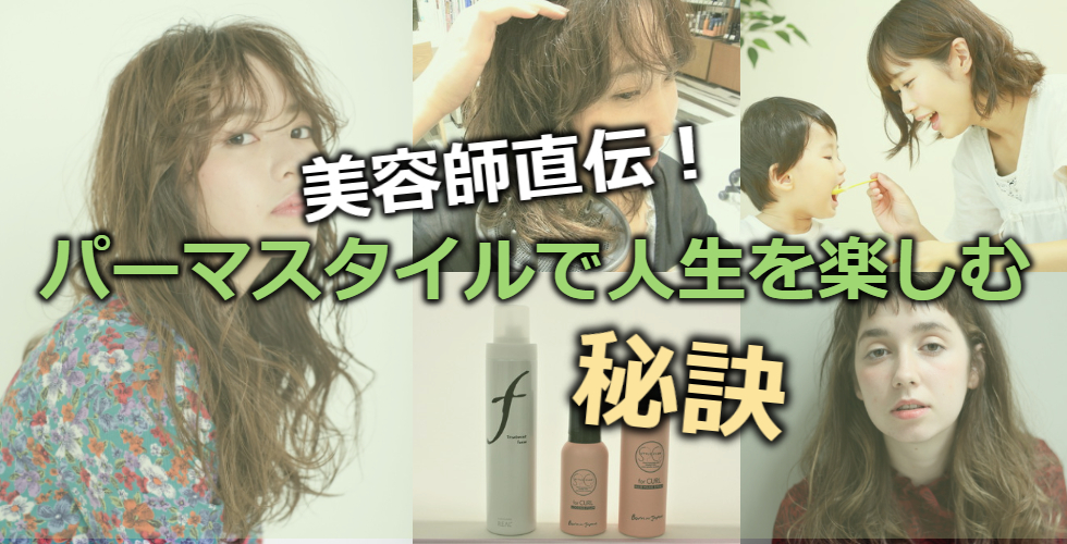 パーマでもう失敗しない スグ決まる 美容師直伝 パーマスタイルで人生を楽しむ秘訣 ヘアドレpress