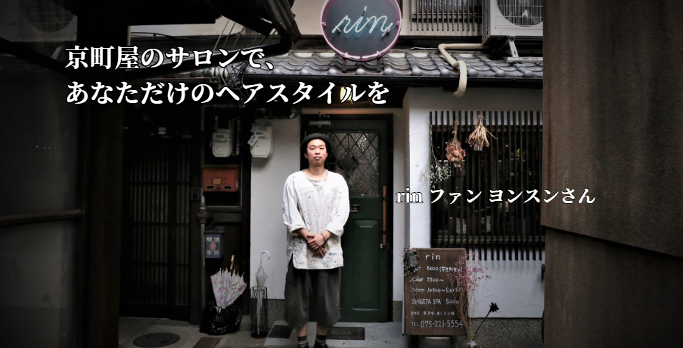 【京都・四条烏丸の美容室　rin(リン）】京町屋のサロンで、あなただけのヘアスタイルを　ファン ヨンスンさん